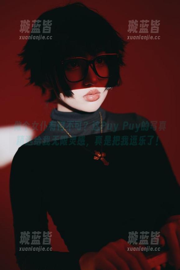 做个女仆有何不可？这Puy Puy的写真精选给我无限灵感，真是把我逗乐了！